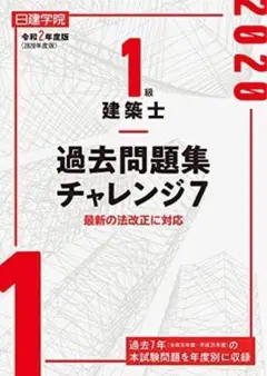 1級建築士過去問題集チャレンジ7