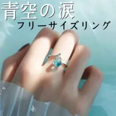 海外限定【青空のナミダ】フリーサイズ
スカイブルー リング アクアマリン