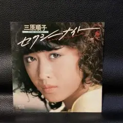 三原順子 セクシー・ナイト K075-J5