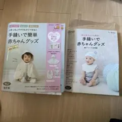 【新品・未使用】手縫いで赤ちゃんグッズ　たまひよ