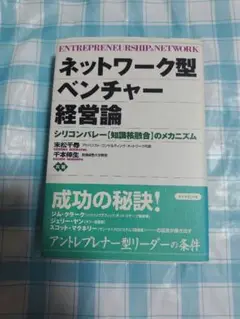ネットワーク型ベンチャー経営論 : シリコンバレー「知識核融合」のメカニズム