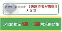 心電図検定4級3級対策問題集(解説付き)