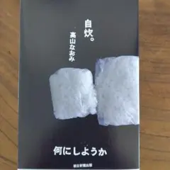 自炊。何にしようか