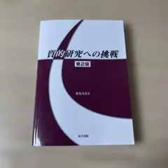 質的研究への挑戦　第2版　舟島なをみ