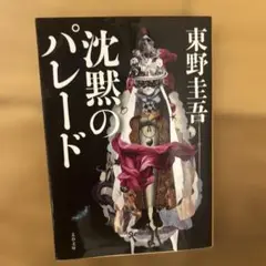 沈黙のパレード