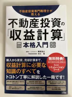 不動産投資の「収益計算」本格入門