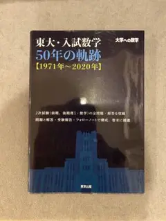 東大・入試数学 50年の軌跡【1971年〜2020年】 - メルカリ