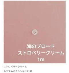 【定価以下】C&S 海のブロード ストロベリークリーム 1m