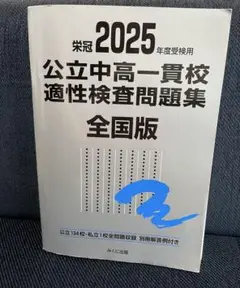 2025年度受検用 公立中高一貫校適性検査問題集 全国版