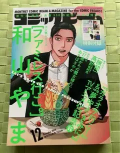 月刊コミックビーム　12月号　カラオケ行こ！ファミレス行こ。　和山やま