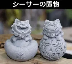 NEWシーサー　置物　ミニライオン 風水　お祈り　石像　インテリア　人気　守り神