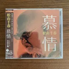 松山千春 慕情　CD