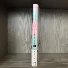 クラスの陰キャに彼氏の才能がありすぎる 1巻