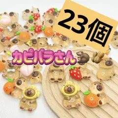 カピバラさん