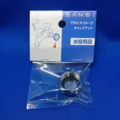 水栓用品 呼び径Φ13用 キャップナット PB41A-24-13 パッキン付き