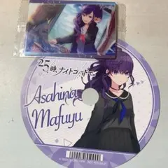 【プロセカ】朝比奈まふゆ グッズセット