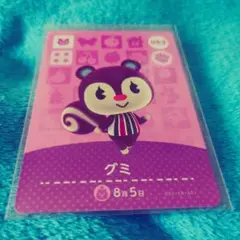 グミ【052】あつ森amiiboカード