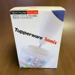 新品 タッパーウェア バーミックス ハンドミキサー