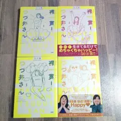 裸一貫! つづ井さん 1〜4巻　 つづ井　4冊セット　文藝春秋
