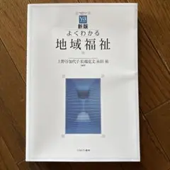 ☆新版☆ よくわかる地域福祉