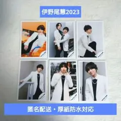 Hey!Say!JUMP伊野尾慧オフショ6枚