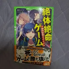 絶対絶命ゲーム　1億円争奪サバイバル