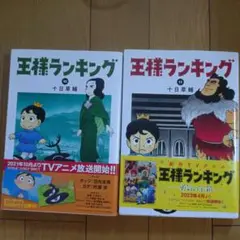 王様ランキング 10巻 11巻 セット