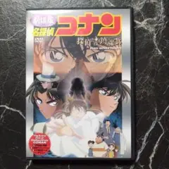 劇場版 コナン 探偵の鎮魂歌 DVD