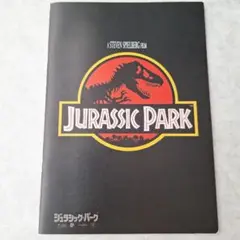 ジュラシック・パーク パンフレット 映画 美品