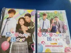 兄に愛されすぎて困っています ドラマDVD+Loppi限定 メイキング