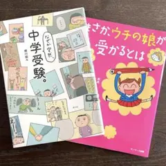 【送料込み】中学受験 本 2冊セット