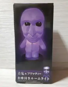 【新品未開封】青鬼&フワッティー台座付きルームライト　青鬼