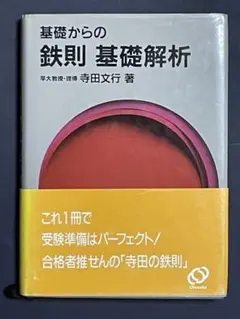 基礎からの鉄則 基礎解析