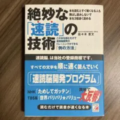 絶妙な「速読」の技術 : この本を読むだけで速読脳開発のトレーニングができる