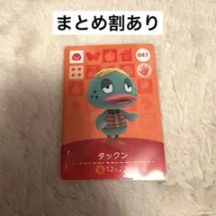 どうぶつの森 amiiboカード タックン 041 あつ森
