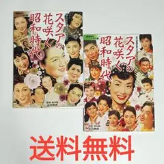 24【送料無料】稀少！2冊セット★スタアの花咲く昭和時代