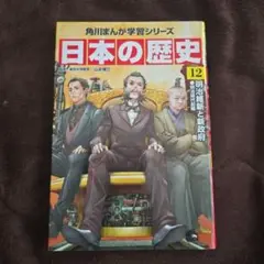 日本の歴史 12