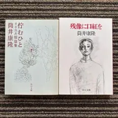２冊セット♪佇むひと リリカル短篇集／残像に口紅を (中公文庫) - 筒井 康隆