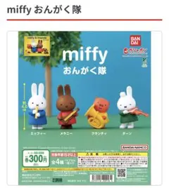 miffy おんがく隊 フィギュアセット