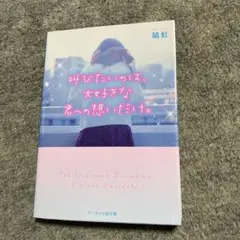 叫びたいのは、大好きな君への想いだけ。