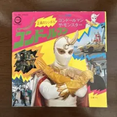 EPレコード　特撮TVドラマ「コンドールマン」主題歌