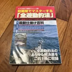 短期間でマスターする「全遊動釣法」 スグに役立つ実践テクニック集