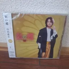 山内惠介　紅の蝶　舟盤　新品