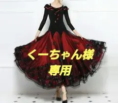 社交ダンス モダンロング丈ドレス