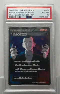 世界261枚 下4桁連番 PSA10 サカキの計画 268 giovanni 世界261枚 下4桁連番 PSA10 サカキの計画 268 giovanni