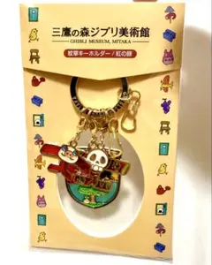 三鷹の森ジブリ美術館　紋章キーホルダー　紅の豚