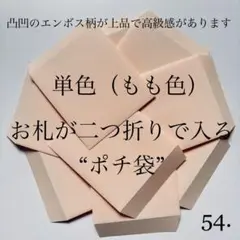 54. ポチ袋　10枚　封筒　無地　シンプル　単色　1