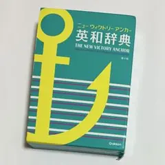 ニューヴィクトリーアンカー英和辞典 第四版
