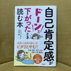 自己肯定感がドーンと下がったとき読む本
