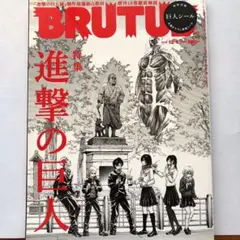 ブルータス BRUTUS 進撃の巨人